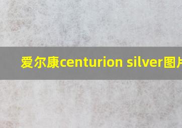 爱尔康centurion silver图片